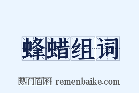 蜂蜡组词是什么意思的图片